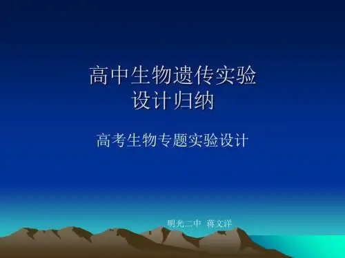 高中生物遗传实验设计归纳 PPT课件 人教课标版