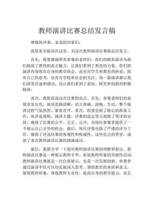 教师演讲比赛总结发言稿