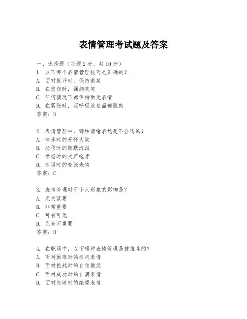 表情管理考试题及答案