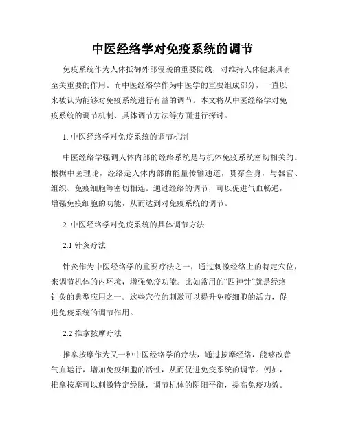 中医经络学对免疫系统的调节