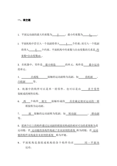浙工大机械原理习题答案全集
