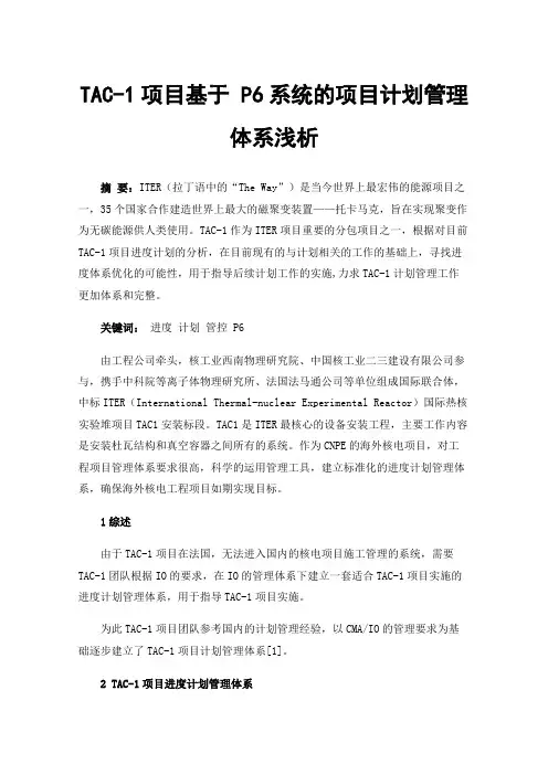 TAC-1项目基于P6系统的项目计划管理体系浅析