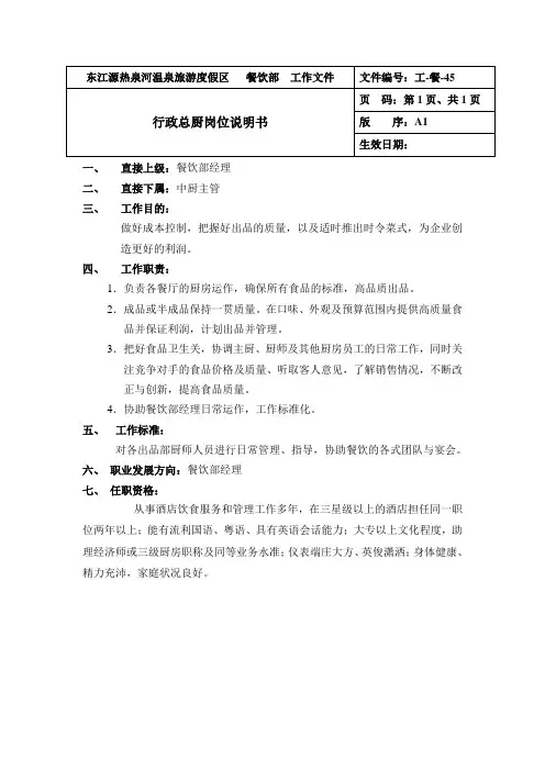 行政总厨岗位说明书