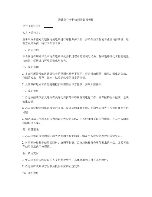 道路绿化养护合同协议书模板