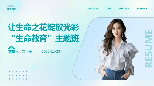 让生命之花绽放光彩“生命教育”主题班会ppt
