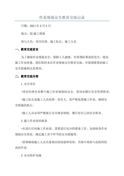 作业现场安全教育交底记录