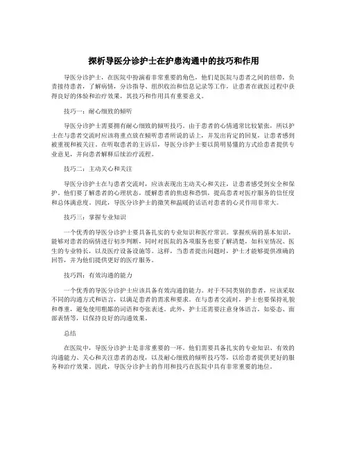 探析导医分诊护士在护患沟通中的技巧和作用
