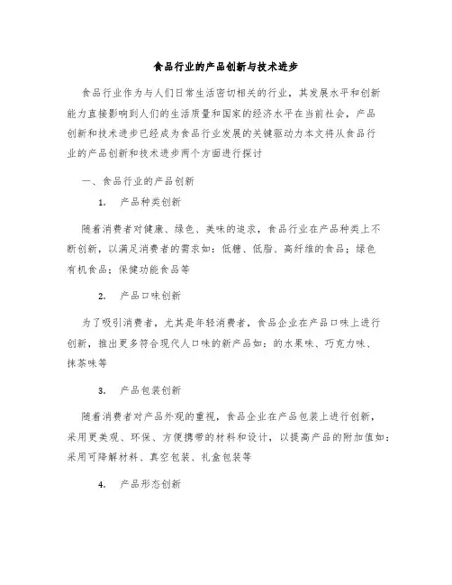 食品行业的产品创新与技术进步