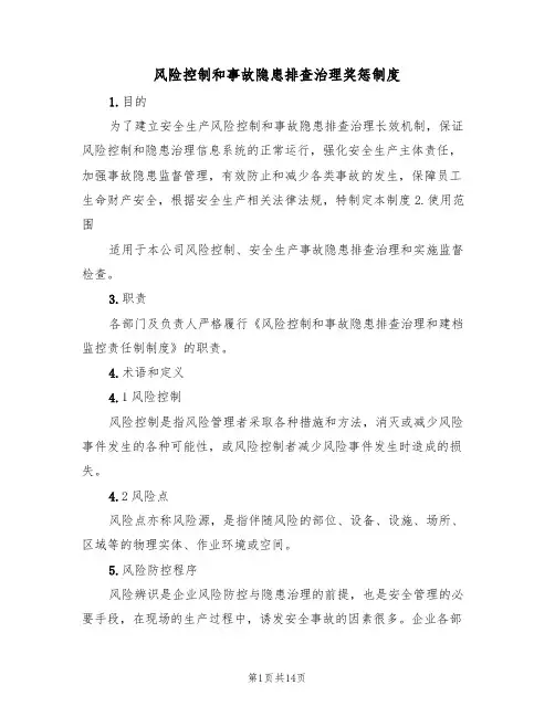 风险控制和事故隐患排查治理奖惩制度（6篇）