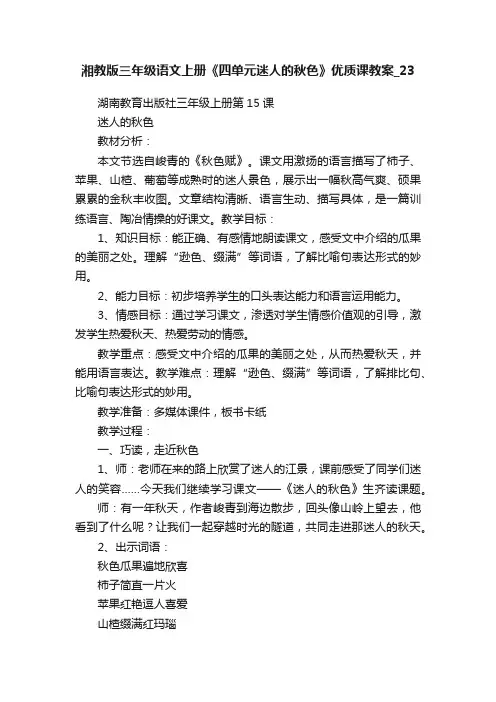 湘教版三年级语文上册《四单元迷人的秋色》优质课教案_23