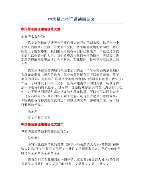 中国探亲签证邀请函范文