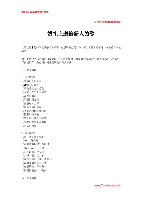 婚礼纪：婚礼上送给新人的歌