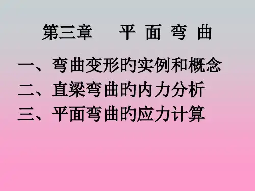 平面弯曲专业知识