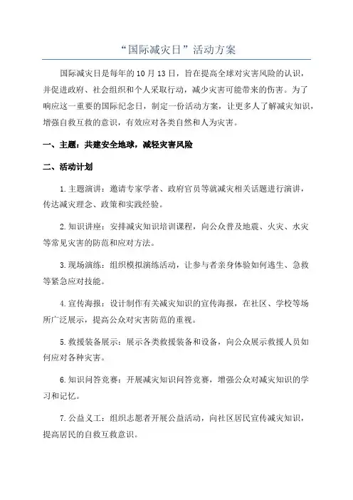 “国际减灾日”活动方案