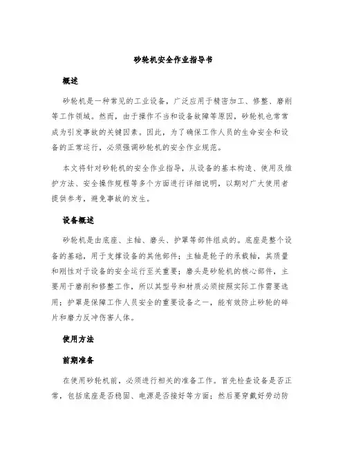 砂轮机安全作业指导书