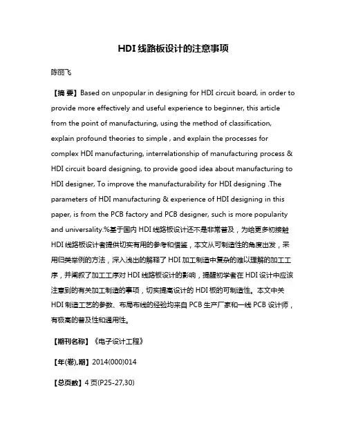 HDI线路板设计的注意事项