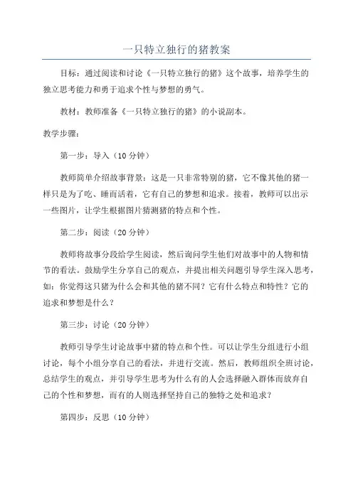 一只特立独行的猪教案