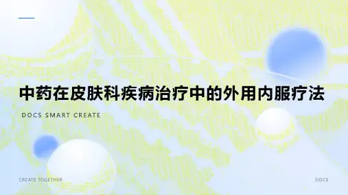 中药在皮肤科疾病治疗中的外用内服疗法