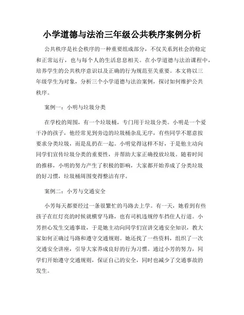 小学道德与法治三年级公共秩序案例分析