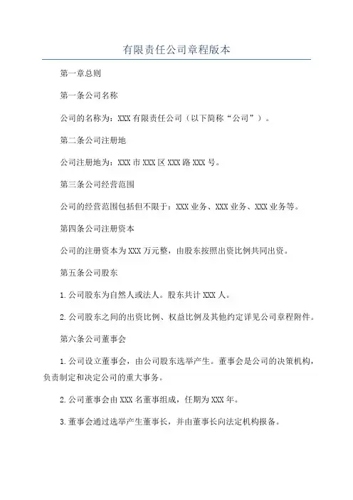 有限责任公司章程版本