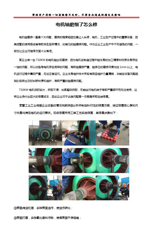 电机轴磨细了怎么修