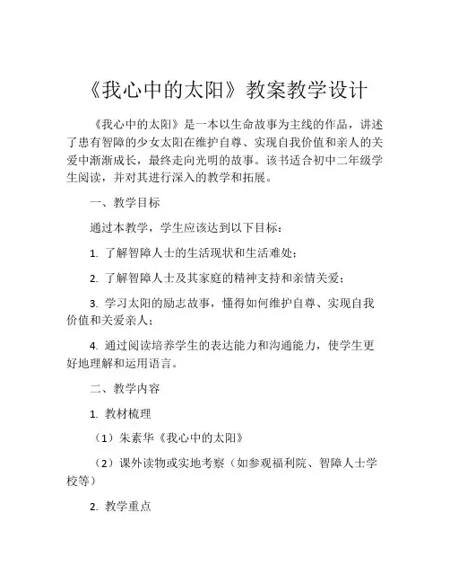 《我心中的太阳》教案教学设计