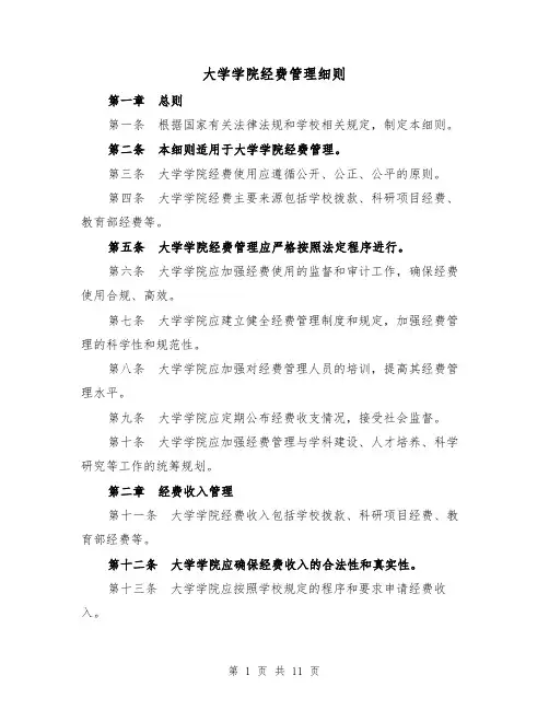 大学学院经费管理细则（4篇）