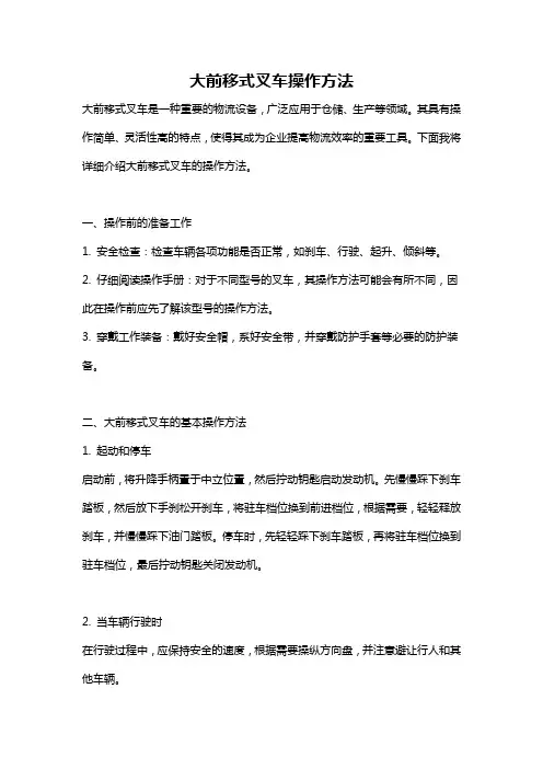 大前移式叉车操作方法
