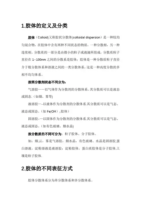 胶体化学核心知识点