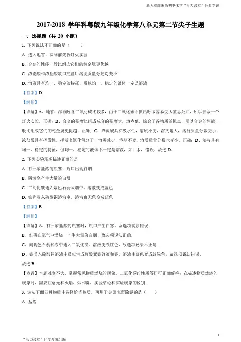 精品解析：科粤版九年级化学第八单元第二节难度偏大尖子生题(解析版)