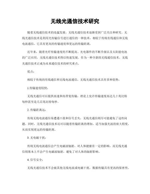 无线光通信技术研究