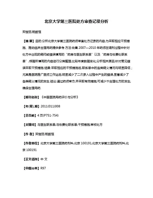 北京大学第三医院处方审查记录分析