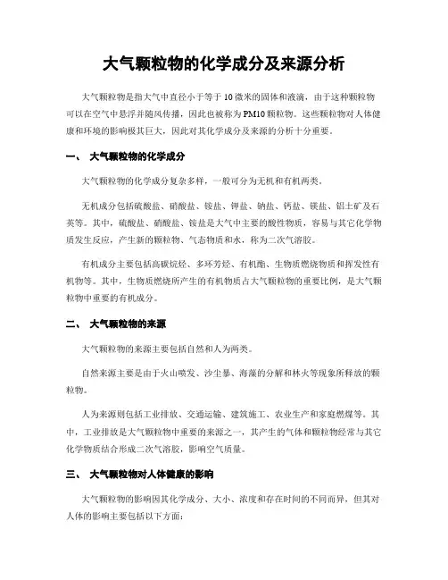 大气颗粒物的化学成分及来源分析
