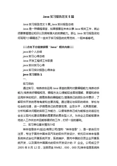 Java实习报告范文5篇_Java实训报告总结