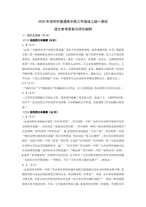 2020年3月2020届广东省深圳市普通高中2017级高三3月线上统一测试语文参考答案