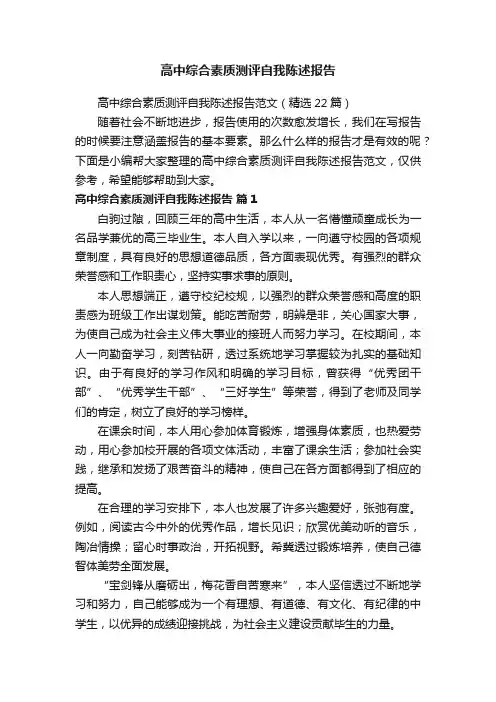 高中综合素质测评自我陈述报告范文（精选22篇）