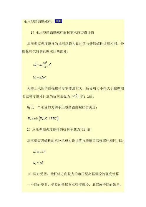 承压型高强度螺栓