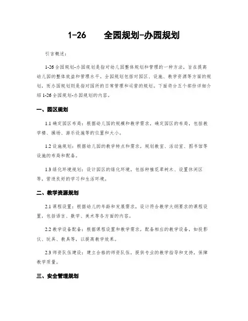 1-26    全园规划-办园规划
