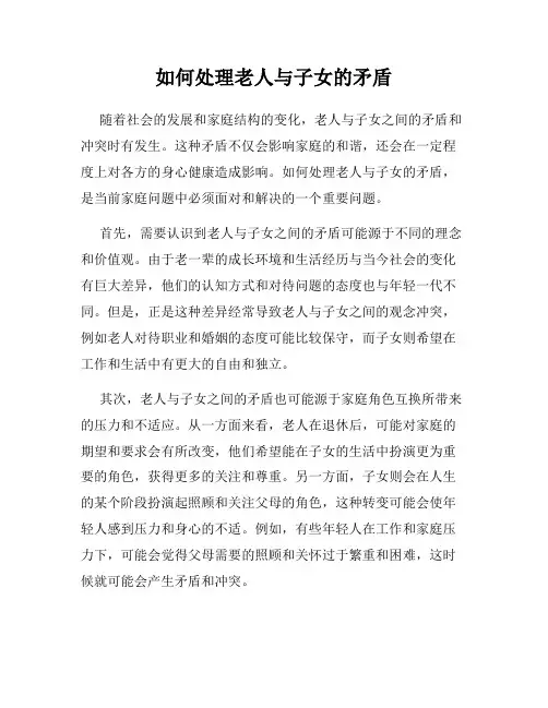 如何处理老人与子女的矛盾