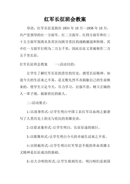 红军长征班会教案