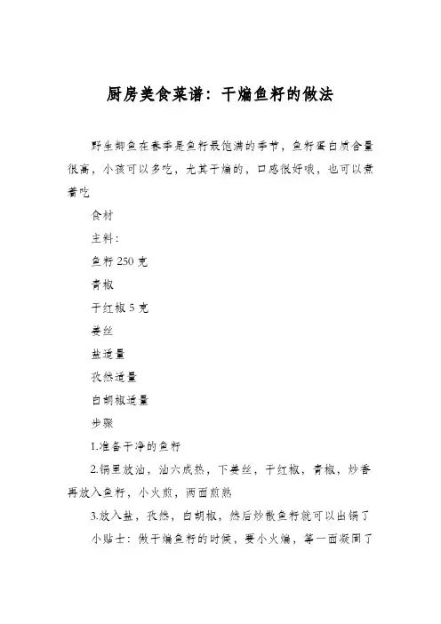 厨房美食菜谱：干煸鱼籽的做法