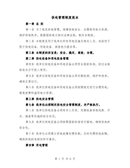 供电管理制度范本（3篇）