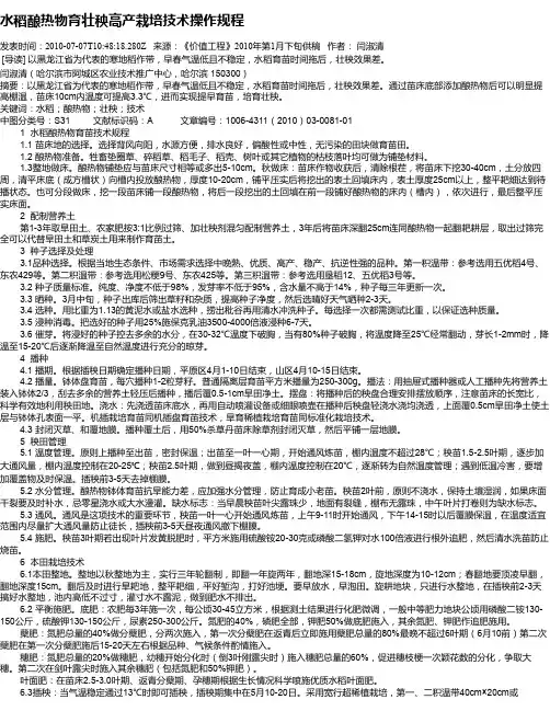 水稻酿热物育壮秧高产栽培技术操作规程