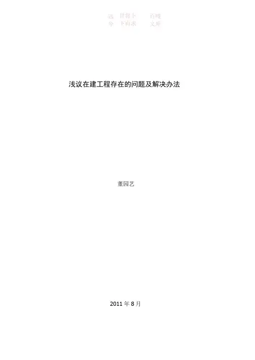 在建工程在会计核算中存在的问题解决办法