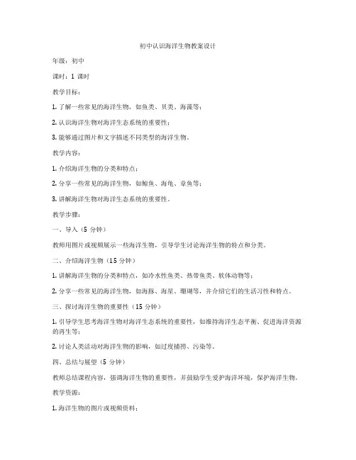 初中认识海洋生物教案设计