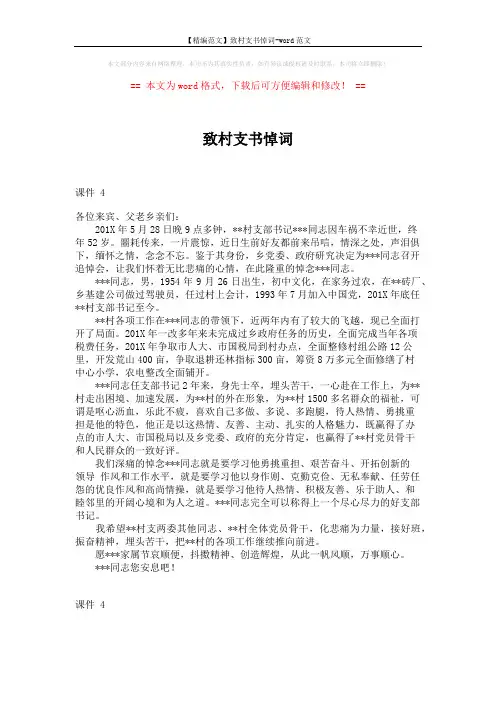 【精编范文】致村支书悼词-word范文 (1页)