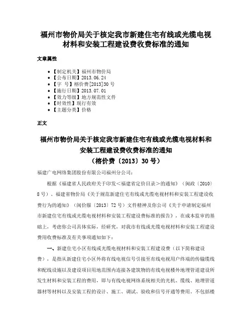 福州市物价局关于核定我市新建住宅有线或光缆电视材料和安装工程建设费收费标准的通知