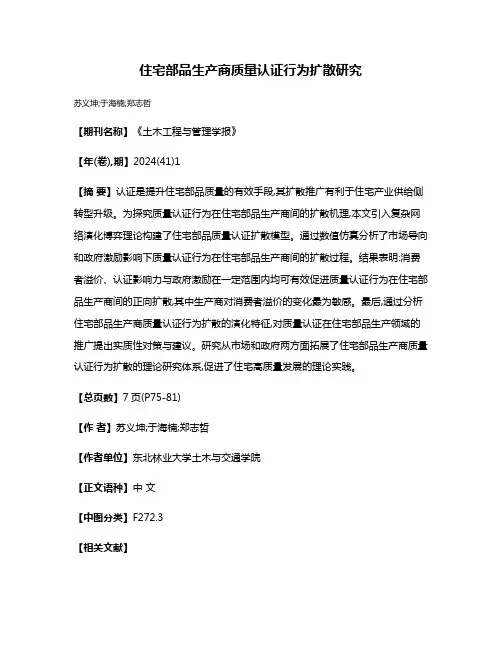 住宅部品生产商质量认证行为扩散研究