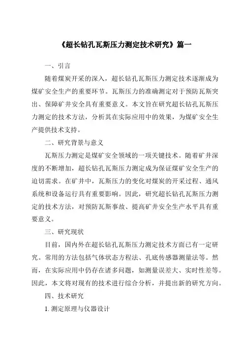 《2024年超长钻孔瓦斯压力测定技术研究》范文
