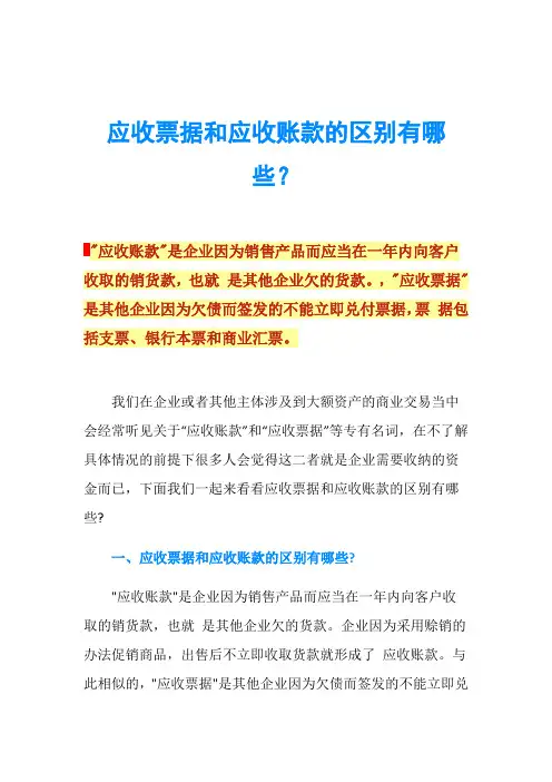 应收票据和应收账款的区别有哪些？